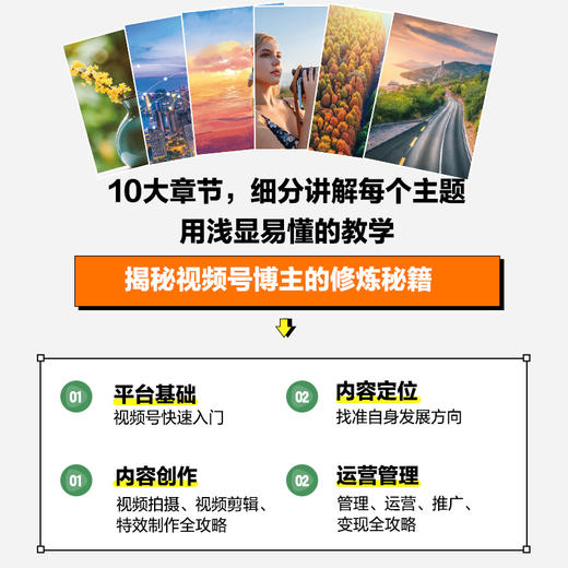 视频号博主实操攻略 内容策划视频制作后期剪辑运营变现 视频号运营教程书自媒体短视频剪辑制作账号运营公域私域流量管理 商品图3