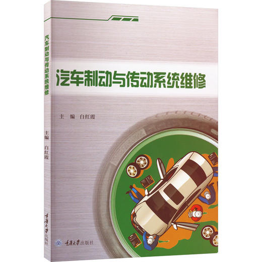 汽车制动与传动系统维修 商品图0