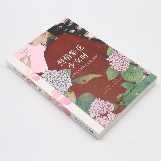 烈焰繁花少女时(古典文坛闪闪发光的才女们) 商品图1