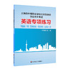 上海市中等职业学校公共基础课学业水平考试 英语专项练习 中等专业学校英语课习题集 商品缩略图0