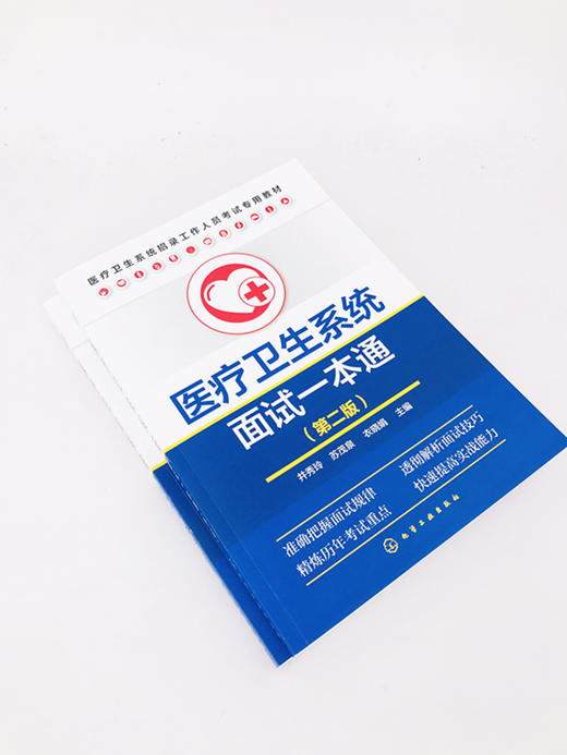 医疗卫生系统面试一本通（第二版） 商品图7
