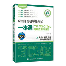 *计算机等级考试一本通 二级MS Office*应用与设计 未来教育2023计算机二级msoffice真题题库考场
