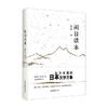 闲日读本 李长声 著 文学 商品缩略图0