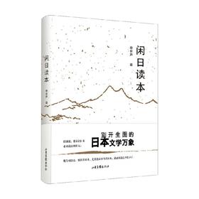 闲日读本 李长声 著 文学