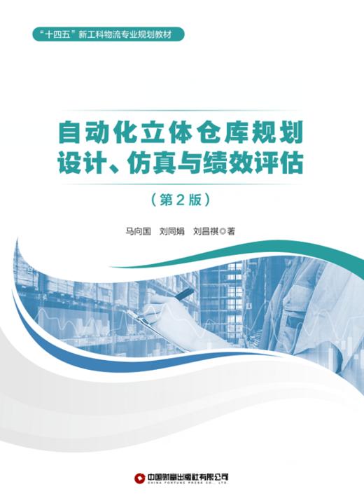自动化立体仓库规划设计、仿真与绩效评估（第2版） 商品图2