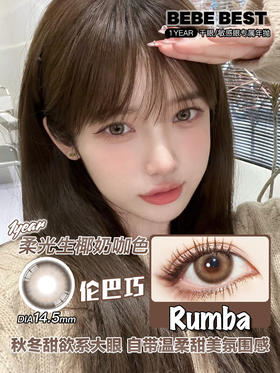 大直径推荐丨Rumba·Bebebest丨豆乳拿铁棕14.5mm（年抛/2片装）