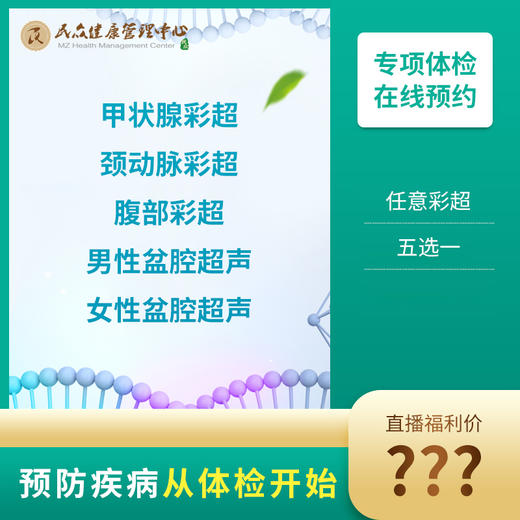 【11.9直播兑换甲状腺彩超/颈动脉彩超/腹部彩超/女性盆腔彩超/男性盆腔彩超，任选其一】 商品图0