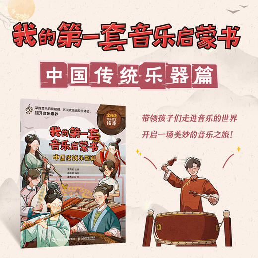 我的*套音乐启蒙书 中国传统乐器篇 儿童音乐启蒙故事国乐文化科普书古代民族乐器琵琶古琴儿童音乐主题绘本小小音乐家 商品图1