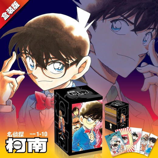 名侦探柯南 第一辑 青山刚昌 著 动漫 商品图2