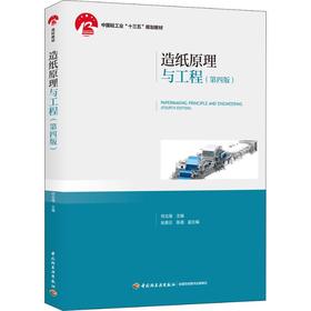 造纸原理与工程(第4版)