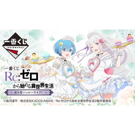 【宝龙一城店】一番赏 Re0 从零开始的异世界生活 甜蜜生活 70抽/套 商品图0