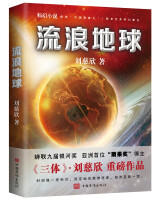 流浪地球（刘慈欣 著） 商品图0