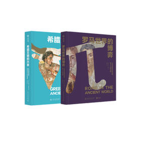 古文明系列：希腊文明的兴衰+罗马世界的博弈