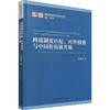 跨境制度匹配、对外投资与中国价值链升级 商品缩略图0