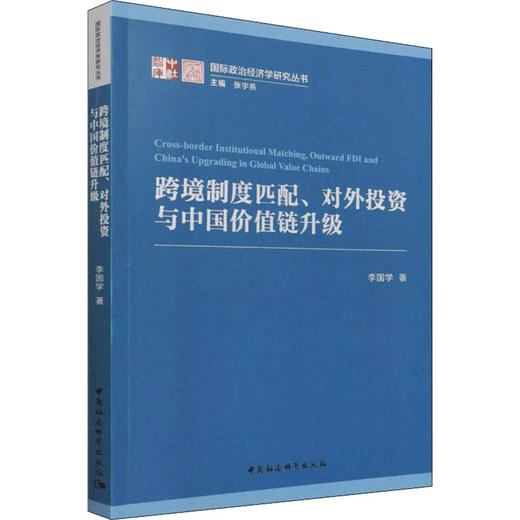 跨境制度匹配、对外投资与中国价值链升级 商品图0