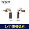【货号00940】精品6*11双边带槽碳刷切割机配三锋电链锯碳刷839材料电刷 商品缩略图0