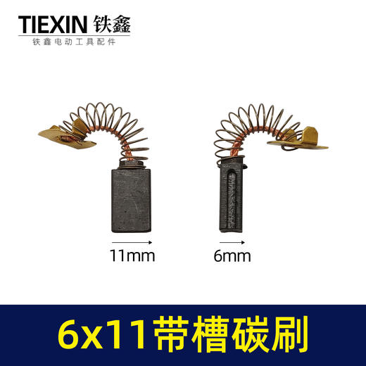 【货号00940】精品6*11双边带槽碳刷切割机配三锋电链锯碳刷839材料电刷 商品图0