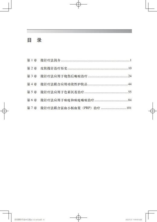 正版现货 美容微针疗法 基于循证医学的全球视角 杨蓉娅 廖勇主译 微创美容治疗技术皮肤科医学 北京大学医学出版社9787565927140 商品图3