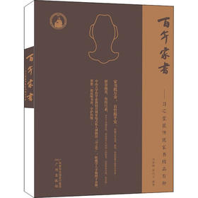 百年家书——习之堂藏传统家书精品百种