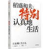 【半山书局】B座14F丨特别认真地生活 商品缩略图0