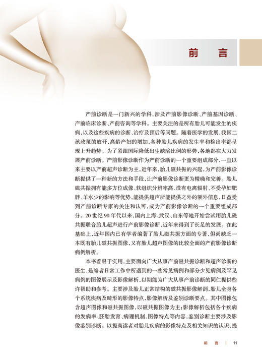 现货 产前影像诊断病例集 兰为顺 杨文忠主编 胎儿各系统先天畸形磁共振 典型图像诊断要点鉴别诊断 人民卫生出版社9787117333689 商品图2