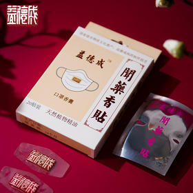 【断货】正安优选·聞薬香贴  口罩香囊  三百年品牌的口罩卫士  呼吸更顺畅