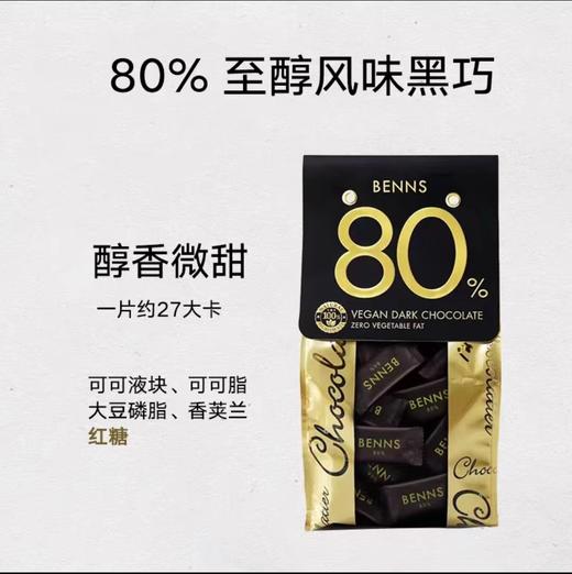 贝纳丝至醇黑巧克力（80%可可含量）200g/袋 商品图0