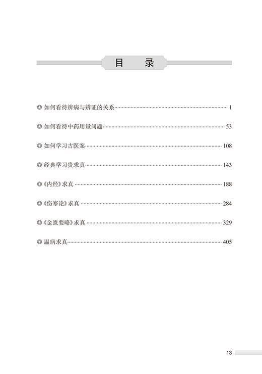 正版 岐黄求真集 下册 宋兴著 痴斋医稿 中国医药学研究 中医经典中学术疑点难点要点 真实临床案例 人民卫生出版社9787117329958 商品图2