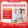 肿瘤筛查 特惠套餐（男/女）旧 商品缩略图0
