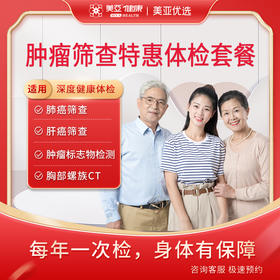 肿瘤筛查 特惠套餐（男/女）旧