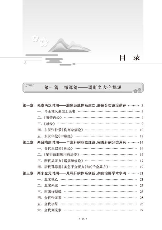 正版现货 调肝论 武维屏主编 中医传统理论 调肝理论演变与发展 调肝要点现代科学内涵 中医学书籍 人民卫生出版社9787117336130 商品图3