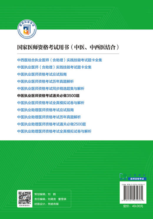 正版现货 中医执业医师资格考试通关必做3500题 2022年修订版 国家医师资格考试用书 赠视频课程 中国医药科技出版社9787521434361 商品图2