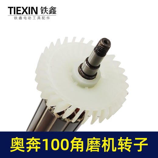 【货号02141】 奥奔3102角磨机配件奥奔100角磨机转子 角磨机电机 商品图2