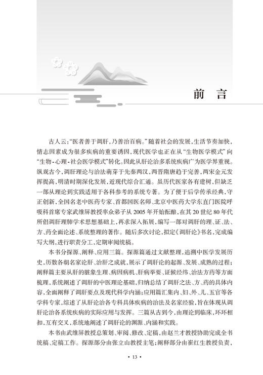正版现货 调肝论 武维屏主编 中医传统理论 调肝理论演变与发展 调肝要点现代科学内涵 中医学书籍 人民卫生出版社9787117336130 商品图2