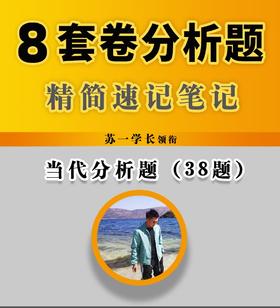 8套卷分析题背诵笔记-合集