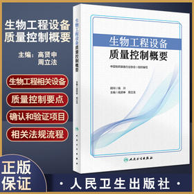 正版现货 生物工程设备质量控制概要 高贤申周立法 生物工程相关设备的质量控制要点确认和验证项目等 人民卫生出版9787117334914