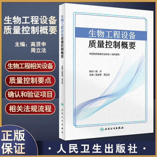 正版现货 生物工程设备质量控制概要 高贤申周立法 生物工程相关设备的质量控制要点确认和验证项目等 人民卫生出版9787117334914 商品图0