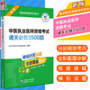 正版现货 中医执业医师资格考试通关必做3500题 2022年修订版 国家医师资格考试用书 赠视频课程 中国医药科技出版社9787521434361 商品缩略图0
