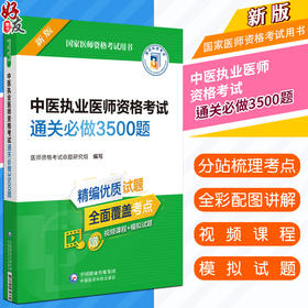 正版现货 中医执业医师资格考试通关必做3500题 2022年修订版 国家医师资格考试用书 赠视频课程 中国医药科技出版社9787521434361