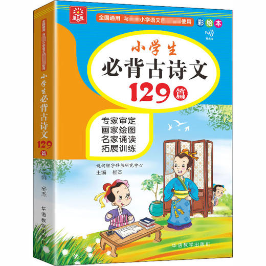 小学生必背古诗文129篇 彩绘本 商品图2