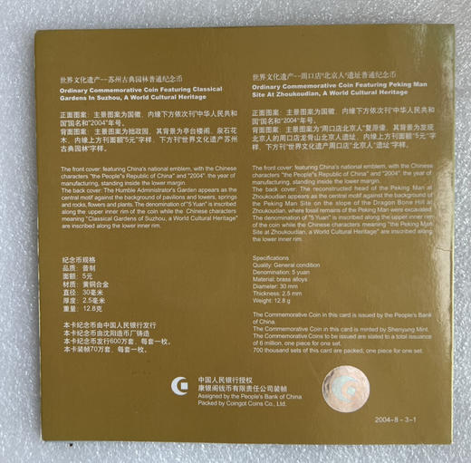 康银阁装帧：苏州园林、北京周口店猿人纪念币（一套二枚） 商品图3