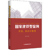 国家建设型案例开发、培训与管理 商品缩略图0