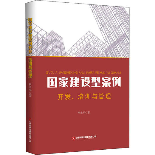 国家建设型案例开发、培训与管理 商品图0