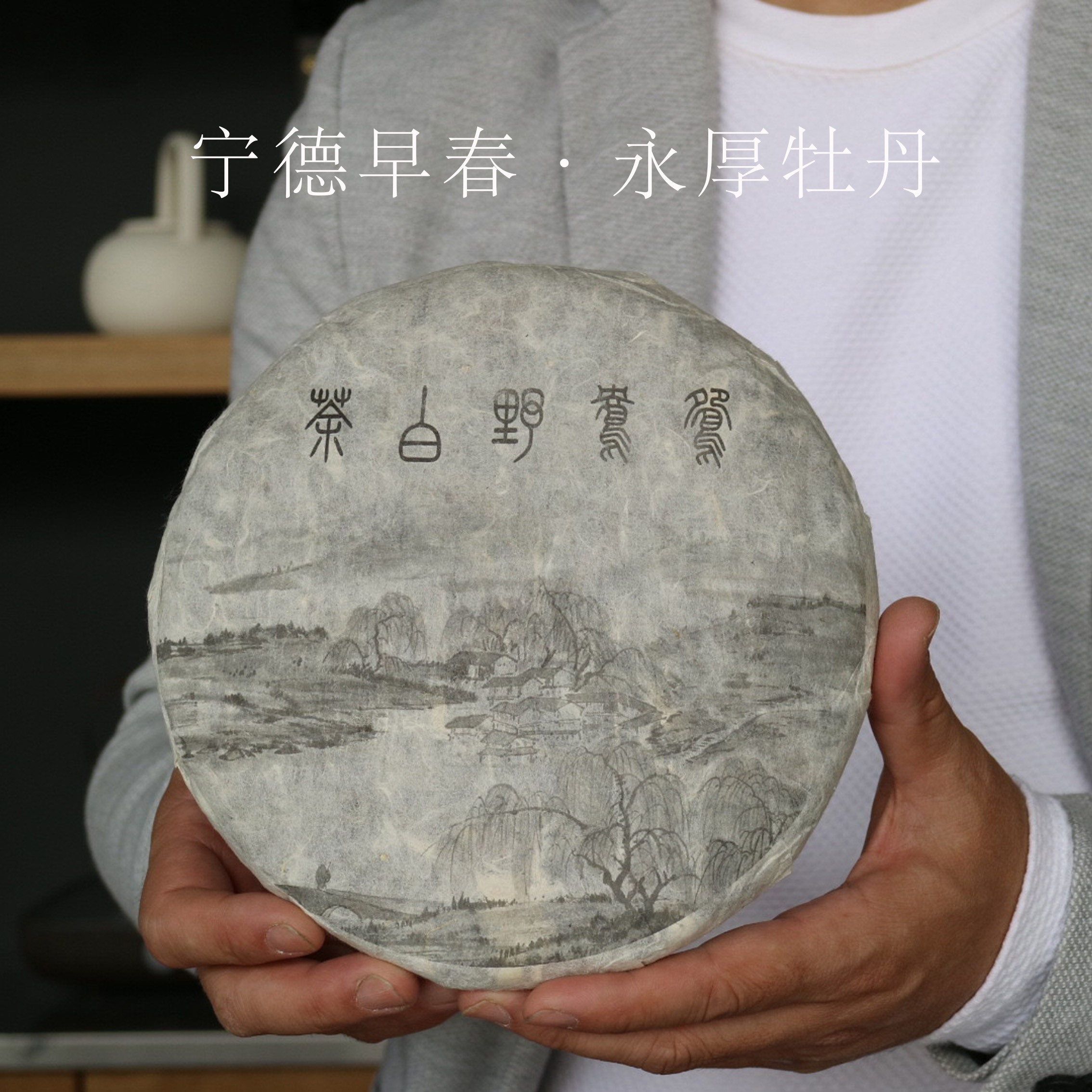 吴德泰宝茶·宁德早春·永厚牡丹 2012