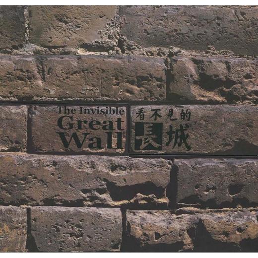 看不见的长城 商品图0