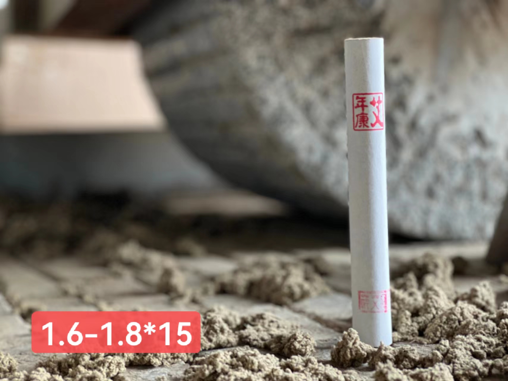 直径1.8*18cm石磨艾条15支