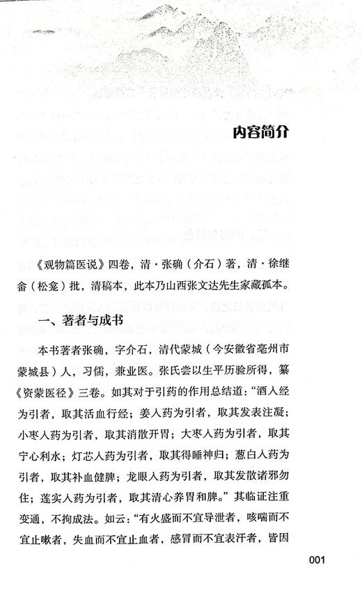 现货 观物篇医说 清 张确 著 张明锐 高蕊 李诗雨校注 中医学术医药学书籍 中医医话医论医案著作 中国中医药出版社9787513275804 商品图2