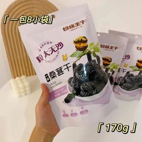 切糕王子桑葚干170克4袋
