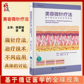 正版现货 美容微针疗法 基于循证医学的全球视角 杨蓉娅 廖勇主译 微创美容治疗技术皮肤科医学 北京大学医学出版社9787565927140