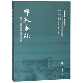繟然善谋:高校学生思想政治教育理论与实践